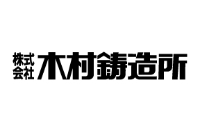 株式会社 木村鋳造所