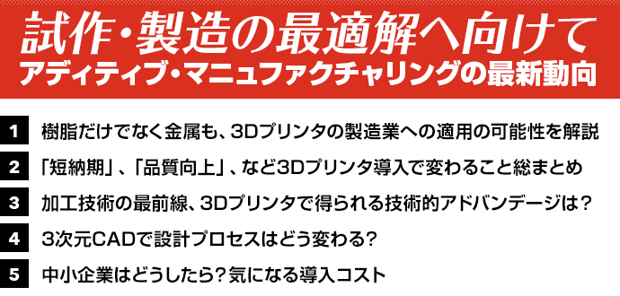 試作・製造の最適解へ向けて/アディティブ・マニュファクチャリングの最新動向