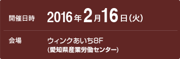 2016年2月16日(火) ウインクあいち7F（愛知県産業労働センター）