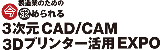 3次元CAD/CAM 3Dプリンター活用EXPO2016