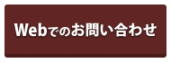 Webでのお問い合わせ