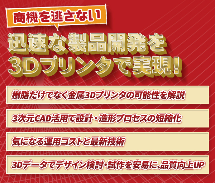 商機を逃さない迅速な製品開発を3Dプリンタで実現!
