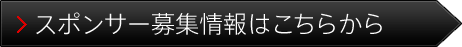 スポンサー募集情報はこちらから