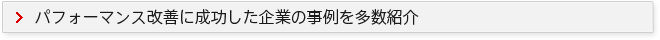 パフォーマンス改善に成功した企業の事例を多数紹介