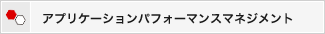 アプリケーションパフォーマンスマネジメント