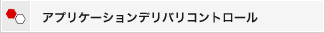アプリケーションデリバリコントロール