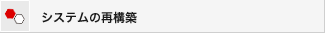 システムの再構築