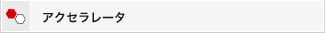 アクセラレータ