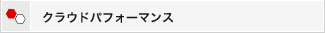 クラウドパフォーマンス