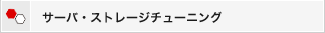 サーバ・ストレージチューニング