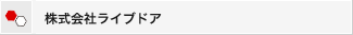 株式会社ライブドア