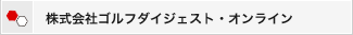 株式会社ゴルフダイジェスト・オンライン(GOD)