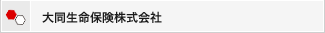 大同生命保険株式会社