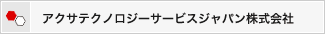 アクサテクノロジーサービスジャパン株式会社