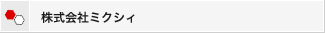 株式会社ミクシィ