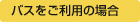 バスをご利用の場合