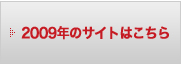 2009年のサイトはこちら