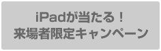 iPadが当たる！来場者限定キャンペーン