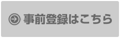 事前登録はこちら