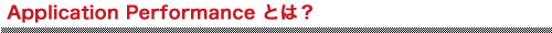 Application Performance とは？
