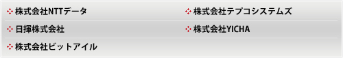株式会社NTTデータ 株式会社テプコシステムズ 日揮株式会社 株式会社YICHA 株式会社ビットアイル