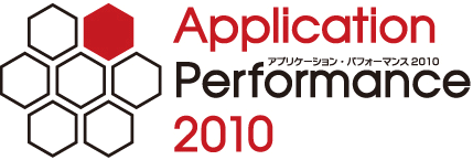 アプリケーション・パフォーマンス 2010