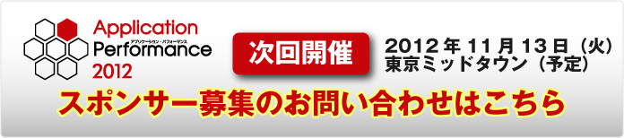 Application Performance2012 2012年11月13日（火）東京ミッドタウン（予定）にて開催　スポンサー募集はこちらから