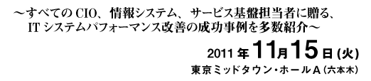2011年11月15日(火) 東京ミッドタウン・ホールA（六本木）