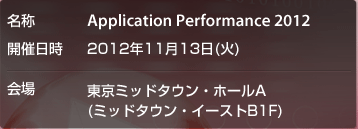 2012年11月13日(火) 東京ミッドタウン・ホールA(六本木)