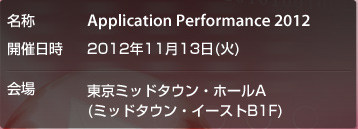 2012年11月13日(火) 東京ミッドタウン・ホールA（六本木）