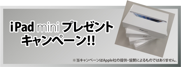 ipad miniが当たるキャンペーン実施！