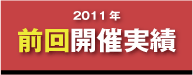前回開催実績