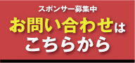 スポンサー募集中