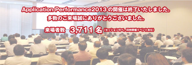 会期は終了いたしました。多数のご来場誠にありがとうございました。来場者数
3711名（セッション参加者数のべ、同時開催イベント含む