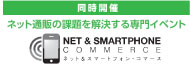 ネットアンドスマートフォンコマース2013【東京】
