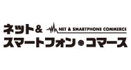 ネットアンドスマートフォンコマース2014東京
