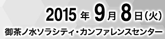 2015年9月8日(火) 御茶ノ水 ソラシティ・カンファレンスセンター