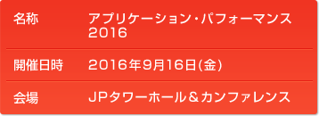 2016年9月16日(金) JPタワーホール＆カンファレンス（KITTE 4F）