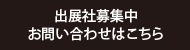 出展社募集中　お問い合わせはこちら