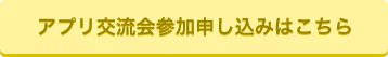 アプリ 交流会参加申し込みはこちら