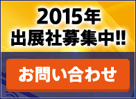 2015年出展社募集中