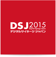 デジタルサイネージジャパン 2015