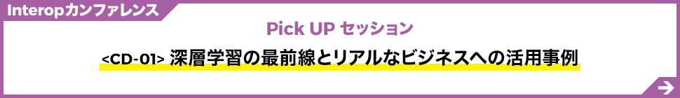 深層学習の最前線とリアルなビジネスへの活用事例