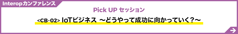 IoTビジネス　～どうやって成功に向かっていく？～