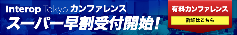 Interop Tokyo カンファレンス スーパー早割受付開始！　詳細はこちら