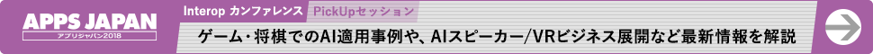 ゲーム・将棋でのAI適用事例や、AIスピーカー/VRビジネス展開など最新情報を解説