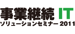 事業継続ITソリューションセミナー2011