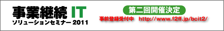 事業継続ITソリューションセミナー第二回開催決定