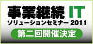 第二回事業継続ITソリューションセミナー 開催決定！