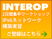 IPv6ワークショップ事前登録受付中